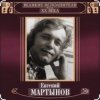 Обкладинка Евгений Мартынов - Невеста Евгений Мартынов - Невеста