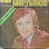 Обкладинка Евгений Мартынов - Соловьи поют, заливаются Евгений Мартынов - Соловьи поют, заливаются