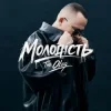 Обкладинка THE OLEG - Молодість THE OLEG - Молодість