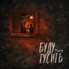 Обкладинка TWIY - Буду тусить TWIY - Буду тусить