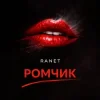 Обкладинка Ranet - Ромчик Ranet - Ромчик