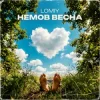Обкладинка Lomiy - Як Ти Прекрасна Lomiy - Як Ти Прекрасна