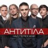 Обкладинка Антитіла - Ім'я Не Моє Антитіла - Ім'я Не Моє