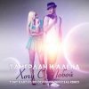 Cover Тамерлан и Алёна - Хочу С Тобой (Tony Kart & KD Division Official Remix) Тамерлан и Алёна - Хочу С Тобой (Tony Kart & KD Division Official Remix)
