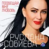 Обкладинка Руслана Собиева - Пообещай мне любовь Руслана Собиева - Пообещай мне любовь