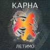 Карна - Про Стефана