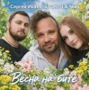 Обкладинка СЕРГЕЙ ИСАЕВ & STORITI, Nika - ВЕСНА НА БИТЕ СЕРГЕЙ ИСАЕВ & STORITI, Nika - ВЕСНА НА БИТЕ