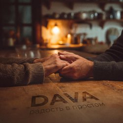 Обкладинка DAVA - Радость в простом