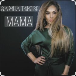 Обкладинка Зарина Тилидзе - Мама