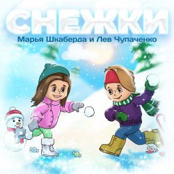 Обкладинка Марья Шкаберда & Лев Чупаченко - Снежки