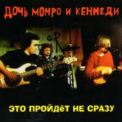 Обкладинка Дочь Монро и Кеннеди - Рокенролы