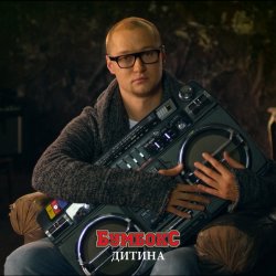 Обкладинка Бумбокс - Дитина