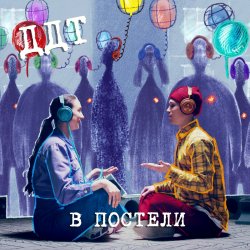 Обкладинка ДДТ - В постели