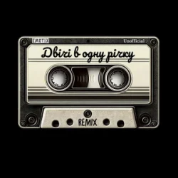 Обкладинка Юлія Думанська - Двічі в одну річку (Unofficial Remix by EmoTix)