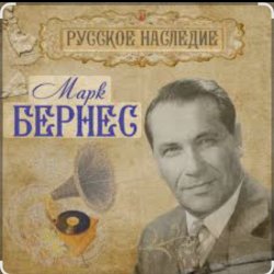 Обкладинка Марк Бернес - Рабочий человек