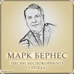 Обкладинка Марк Бернес - Течет река Волга