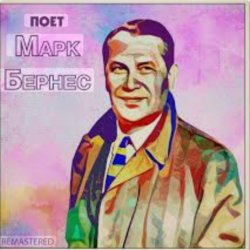 Обкладинка Марк Бернес - Настоящие мужчины