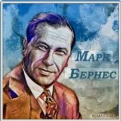 Обкладинка Марк Бернес - Последний урок