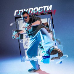 Обкладинка BURKHAN - Глупости