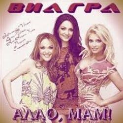 Обкладинка ВИА Гра - Алло, мам!
