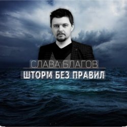 Обкладинка Слава Благов - Шторм без правил