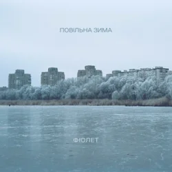 Обкладинка Фіолет - Повільна зима