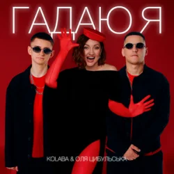 Обкладинка Kolaba & Оля Цибульська - Гадаю я, гадаю