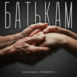 Обкладинка alyona alyona & TARABAROVA - Батькам