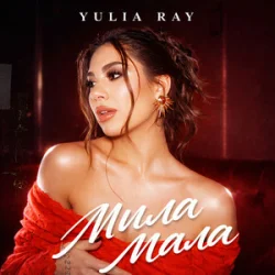 Обкладинка Yulia Ray - Мила Мала