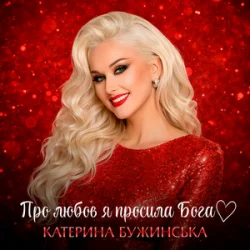 Обкладинка Катерина Бужинська - Про любов я просила Бога
