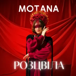Обкладинка MOTANA - Розцвіла