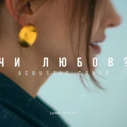 Обкладинка MELLOU - Чи любов (Acoustic Cover)