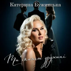Обкладинка Катерина Бужинська - Ти скажеш дружині