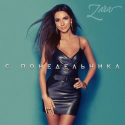 Обкладинка Zara - С понедельника