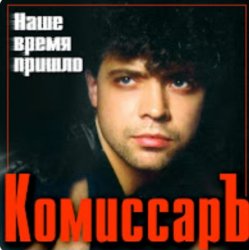 Обкладинка Комиссар - Ты уйдешь