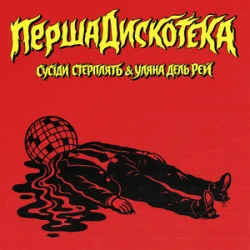 Обкладинка Сусіди Стерплять & Уляна Дель Рей - Перша дискотека