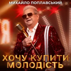 Обкладинка Михайло Поплавський - Хочу купити молодість