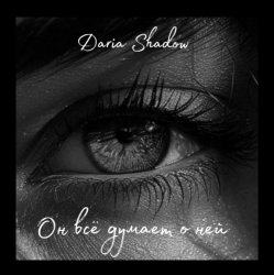 Обкладинка Daria Shadow - Он всё думает о ней