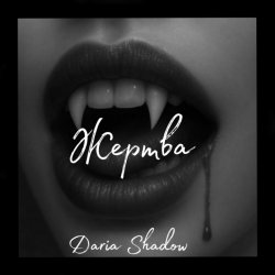 Обкладинка Daria Shadow - Жертва