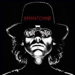 Обкладинка Крематорий - Лепрозорий