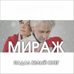 Обкладинка Мираж - Падал Белый Снег