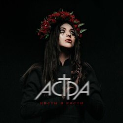 Обкладинка Астра - Цветы и кости