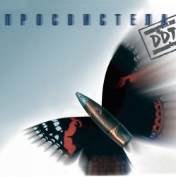 Обкладинка ДДТ - Не стреляй!
