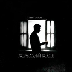 Обкладинка Тайпан & RAMIONE - Холодный кофе