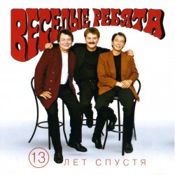 Обкладинка Веселые ребята - Люди встречаются