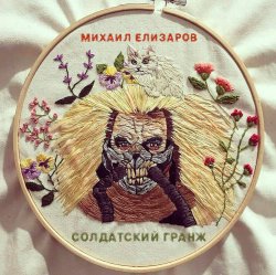 Обкладинка Михаил Елизаров - Самогон