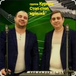 Обкладинка группа Курнуц - Стоп , стоп музыка