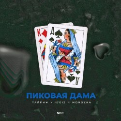 Обкладинка Тайпан feat. IL'GIZ & MorozKA - Пиковая Дама
