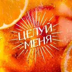 Обкладинка Люся Чеботина - ЦЕЛУЙ МЕНЯ