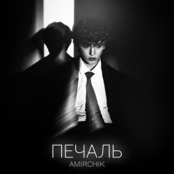 Обкладинка Amirchik - Печаль